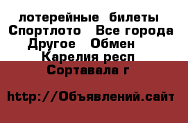 лотерейные  билеты. Спортлото - Все города Другое » Обмен   . Карелия респ.,Сортавала г.